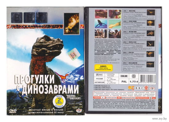 Прогулки с динозаврами (2 ДВД)