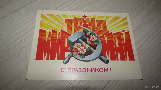 Открытка "С 1 Мая"