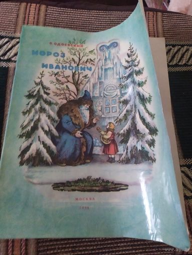 Книжка "Мороз Иванович" (СССР)\049