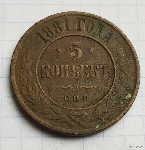 5 копеек 1881 год  хорошие состояние