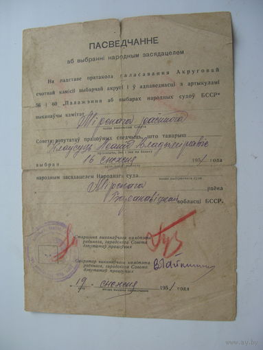 1951 г. Пасведчанне аб выбранi народным засядацелем