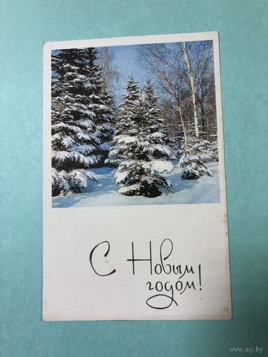 Открытка С Новым годом.