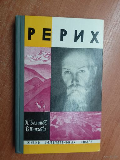 Павел Беликов, Валентина Князева "Рерих" из серии "Жизнь замечательных людей. ЖЗЛ"