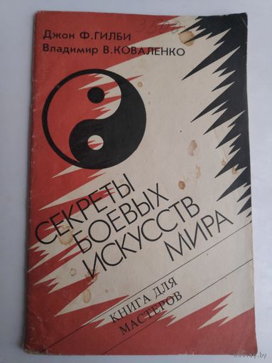 Секреты боевых искусств мира. Книга для мастеров.