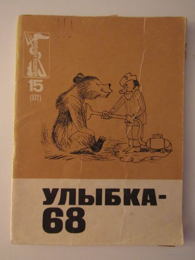 Улыбка -68. Серия  Библиотека крокодила 15(572)
