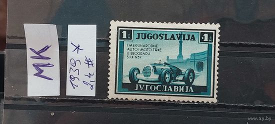 ЮГОСЛАВИЯ 1939г. Чист*