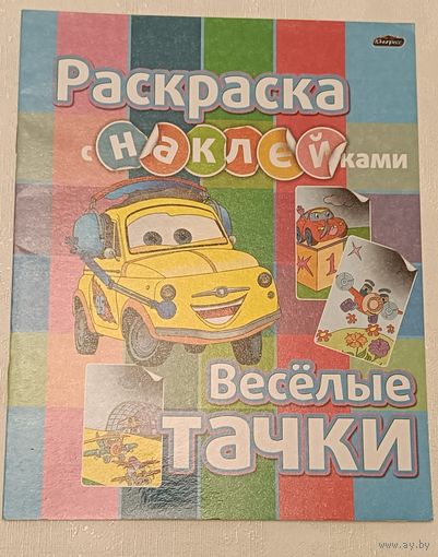 Веселые тачки - раскраска с наклейками /2019. Чистая все наклейки в наличии
