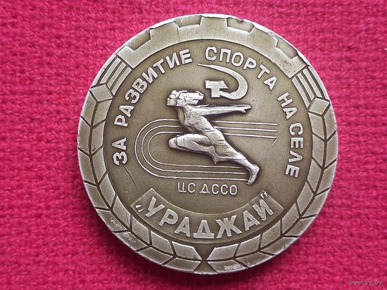Медаль СССР. БССР. Медаль настольная За развитие спорта на селе Ураджай. ЦС ДССО.
