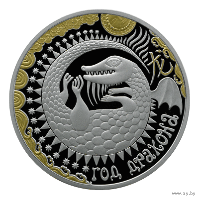 Год Дракона . Year of the Dragon. Серебро , 20 рублей , 2023 г. Тираж 1199 шт. Китайский календарь .  Лунный календарь .   Восточный календарь.