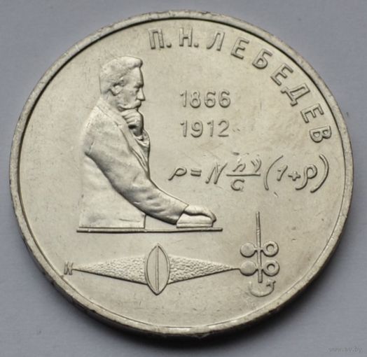 1 рубль 1991 г. Лебедев.