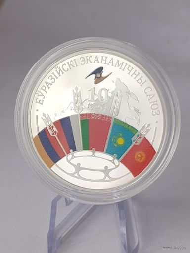 Беларусь 2024 20 руб Евразийский экономический союз ЕврАЗэс 10 лет Серебро