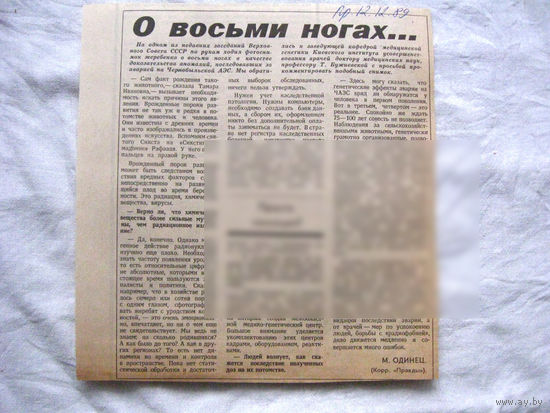 25-34 П4 7-273 Газета Правда 12-12-1989 Вырезка О восьми ногах... ЧАЭС Чернобыль Чернобыльская АЭС