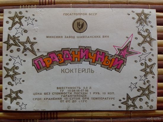 Этикетка от вина. БССР. Минск