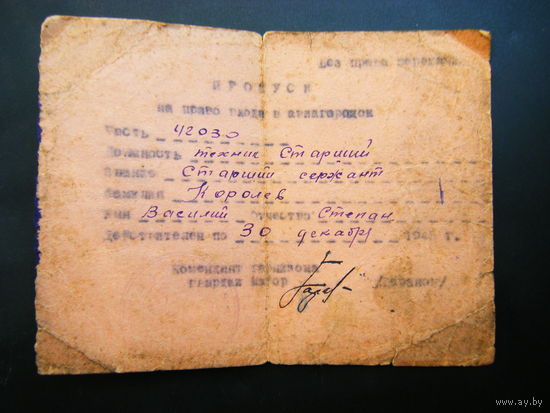 Пропуск 1943 г НА ПРАВО ПРОХОДА В АВИОГОРОДОК.