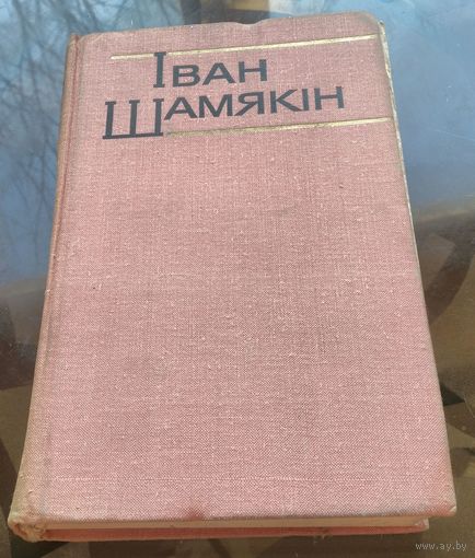 I.Шамякiн Сбор твораў Том 5
