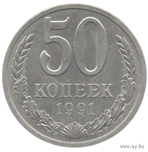 Союз Советских Социалистических Республик (СССР). 50 копеек 1991 Л. AU. Нечастая.