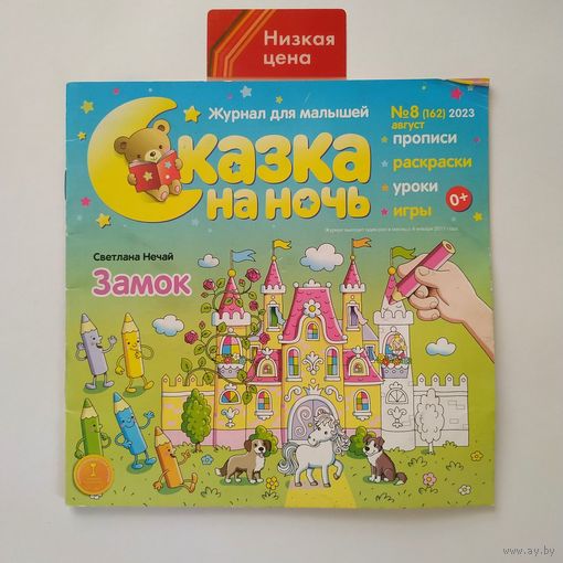 РАСПРОДАЖА!!! Детский журнал "Сказка на ночь", август/2023