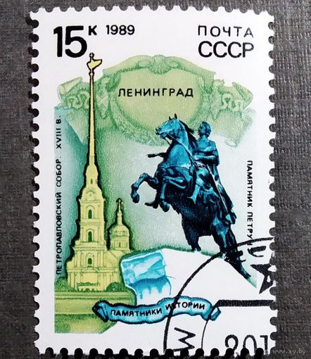 Марка СССР 1989 год Памятники отечественной истории