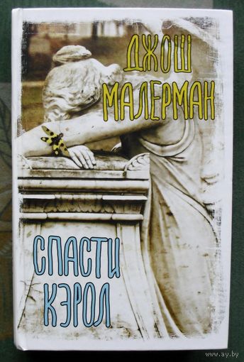 Спасти Кэрол.  Джош Малерман. Серия Вселенная Стивена Кинга. 2022.