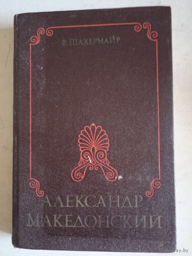 Александр македонский