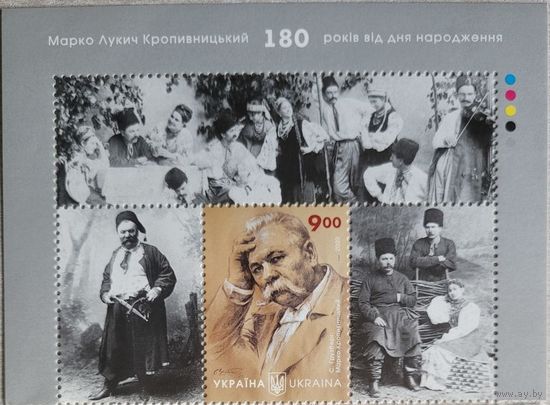 Украина. 2020. Марк Кропивницкий актер и режиссер. Все марки с купонами с листа