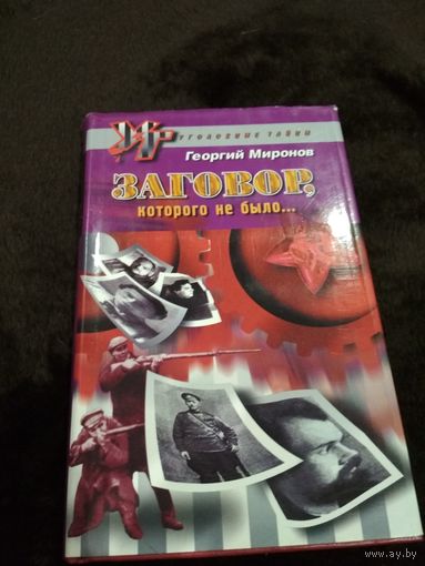 Заговор которого не было