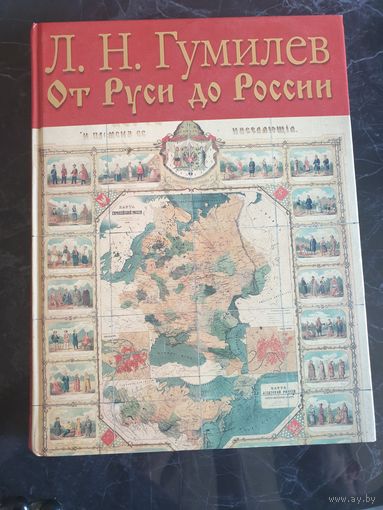 Книга Л.Н.Гумелёв От Руси до России 2005