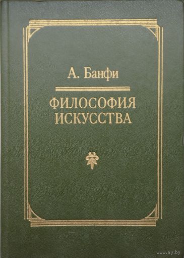 А. Бонфи "Философия искусства"