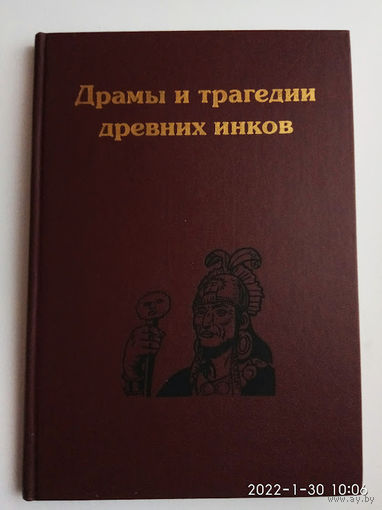 Драмы и трагедии древних инков. (Пер., сост. Зубрицкий Ю.А.) /М.: Муравей-гайд  1999г.