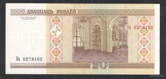 20 рублей образца 2000 года. Серия Ба
