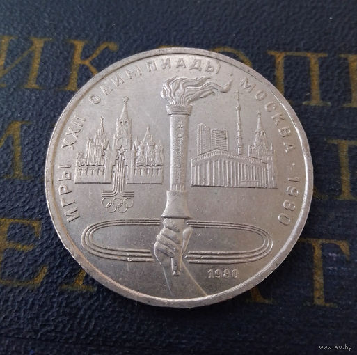 1 рубль 1980 г. Олимпийский Факел #08
