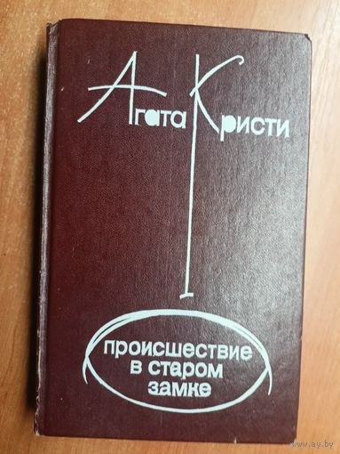 Агата Кристи "Происшествие в Старом замке"
