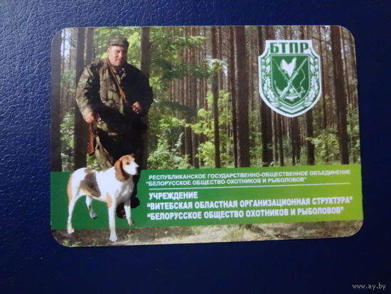 Календарик 2014 г.  Бел. общество охотников и рыболовов. Витебская обл. орг. структура.