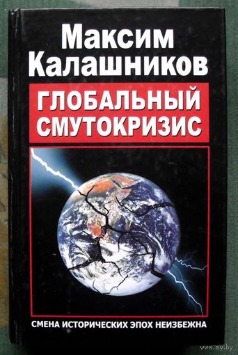 Глобальный Смутокризис.Максим Калашников.