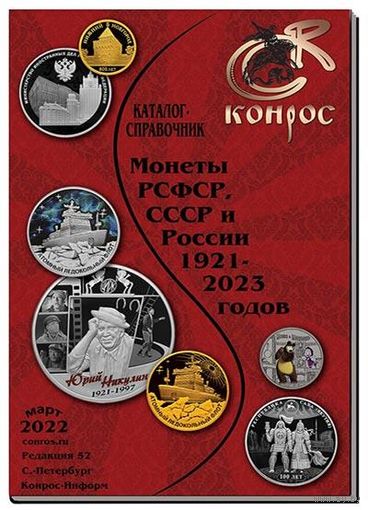 Каталог-справочник. Монеты РСФСР, СССР и России 1921-2023 годов. Редакция 52 март 2022 год