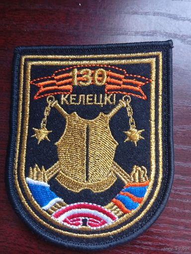 Шеврон 130 Келецкий (в составе 19 бригады Заслоново) Бывший 4-й танковый батальон переименован на 130