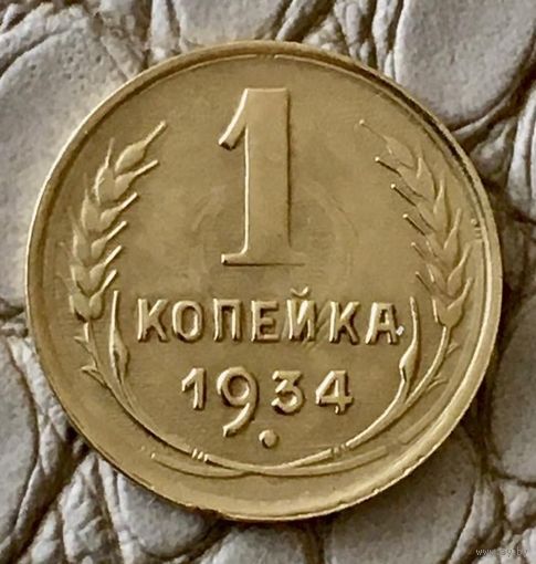 1 копейка 1934 года.