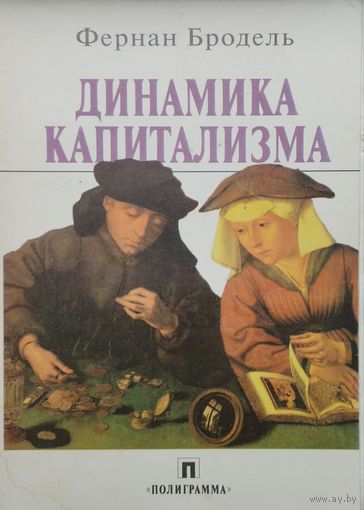 Фернан Бродель "Динамика Капитализма"