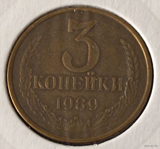 СССР.  3 копейки 1989 года. (*).