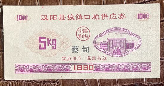 Купоны на городское зерноснабжение округа Ханьян 1990 год. Китай. С рубля без МЦ.
