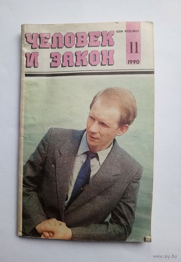 Журнал "Человек и закон" #11 1990 год.
