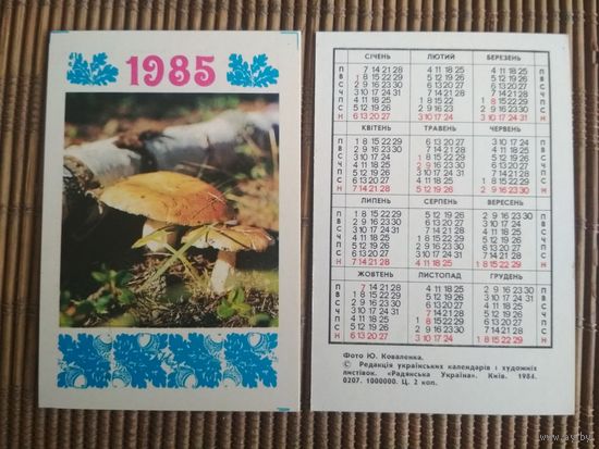 Карманный календарик.1985 год. Грибы
