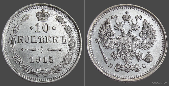 РИ, 10 копеек 1915 г. ВС, сост. Unc, Ag 500, Биткин #168 (2-я монета)