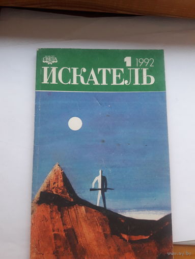 Искатель 1992-1