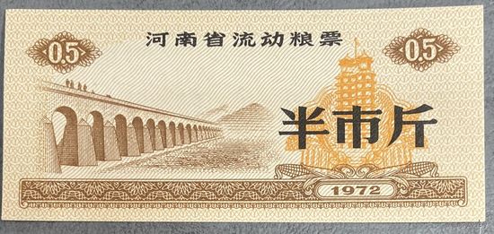 Мобильные продовольственные талоны провинции Хэнань 1972 год. Китай. С рубля без МЦ.