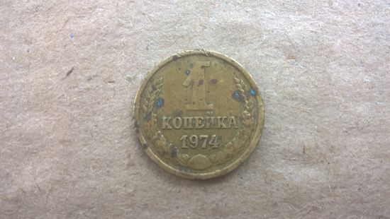 СССР 1 копейка, 1974г. (D-85)