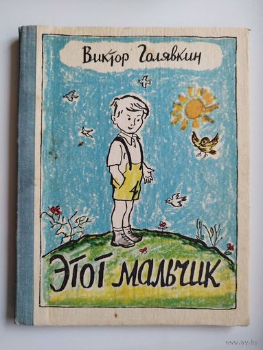 В.В. Голявкин  Этот мальчик.  Рисунки автора