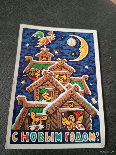 Открытка "С Новым Годом"