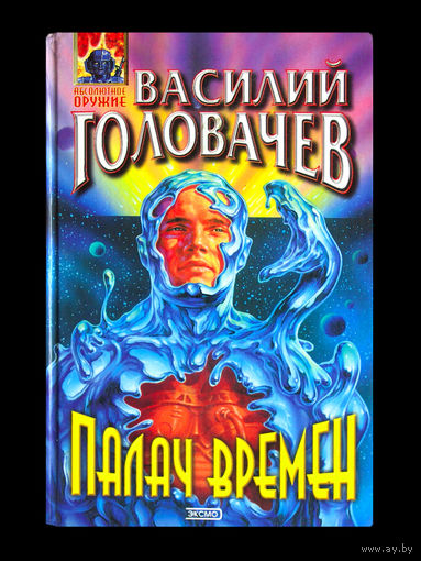 Василий Головачёв. Палач времён.