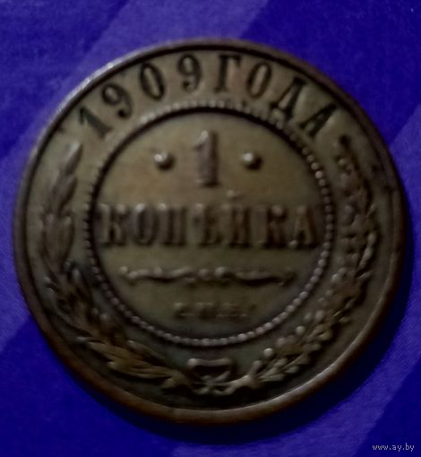 1 копейка 1909 г Россия